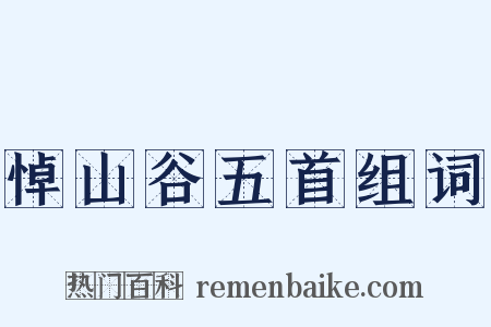 悼山谷五首组词是什么意思的图片